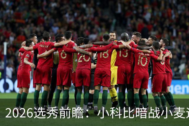2026选秀前瞻：小科比暗战小麦迪 状元三选一？